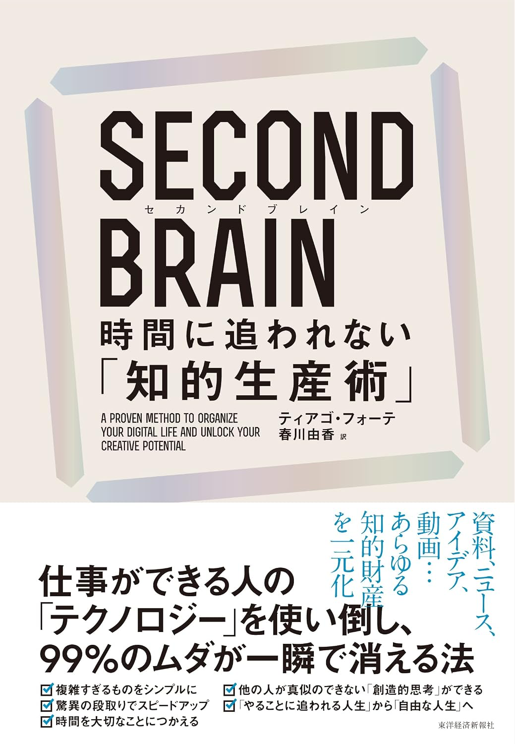 SECOND BRAIN（セカンドブレイン）時間に追われない「知的生産術」